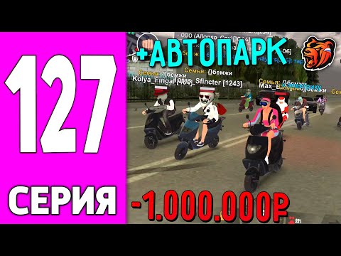 Видео: ПУТЬ БОМЖА НА БЛЕК РАША #127 - ЛУЧШИЙ АВТОПАРК СЕМЬИ на BLACK RUSSIA!