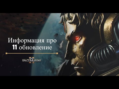 Видео: Warhammer 40,000: Space Marine 2 - Информация про 11 обновление