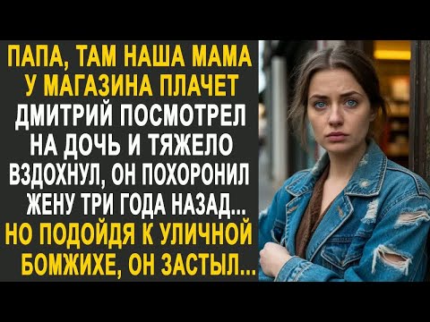 Видео: Папа, там наша мама у магазина - Дмитрий посмотрел на дочь и вздохнул. Но подойдя к бродяжке...
