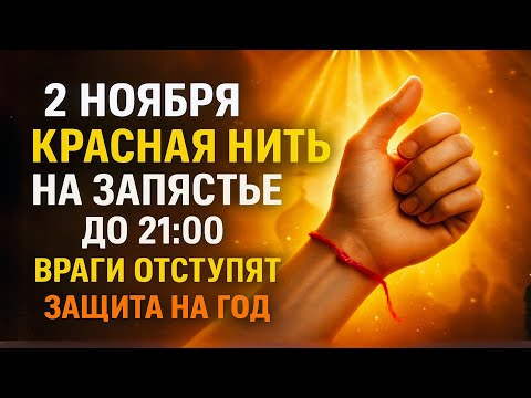 Видео: 2 НОЯБРЯ: Красная нить на запястье до 21:00 — враги отступят, защита на год