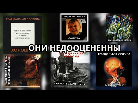 Видео: Недооцененные альбомы Гражданской Обороны