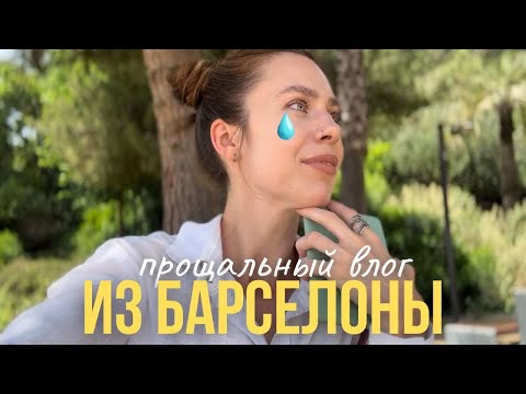 Видео: мои книжные итоги📚 и прощание с Барселоной🥲