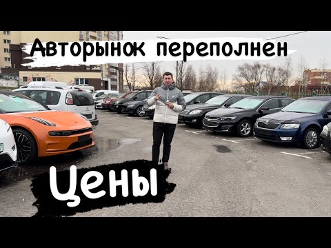 Видео: АВТОРЫНОК ПЕРЕПОЛНЕН 1000 автомобилей Минск Беларусь ￼