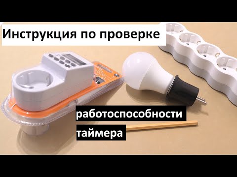 Видео: Инструкция по проверке работоспособности розеточного электронного таймера.