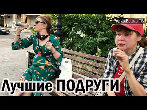 Видео: РадиоБашка Дружба по КОНТРАКТУ \ Натаха и ПОДРУГА \ Бомж ТВ