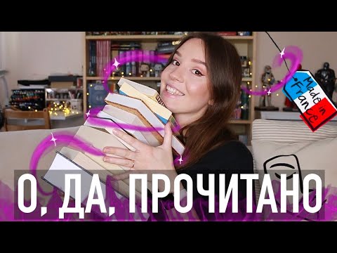 Видео: 😍САМОЕ УДАЧНОЕ (на 90%😅) ПРОЧИТАННОЕ: БАКМАН, КИНГ, ДЮМА и другие||❤️НОВОЕ ЛЮБИМОЕ И ОДИН КАКТУС🤢