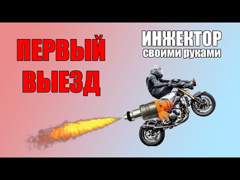 Видео: Инжектор на Arduino. Первый выезд! Часть 3.