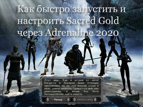 Видео: Как быстро настроить графику в SACRED GOLD через Adrenaline 2020