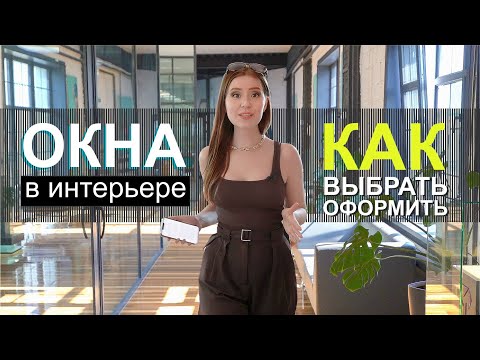 Видео: Как оформить и выбрать окна, чтобы было красиво? А пластиковое окно - не пластиково и плохо.
