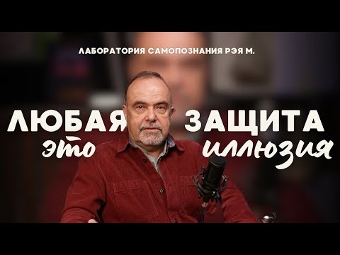 Видео: Любая защита — это иллюзия