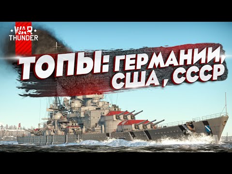 Видео: Разбор топовых линкоров США, Германии, СССР в War Thunder