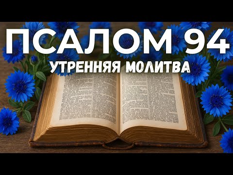 Видео: 11 СЕНТЯБРЯ ПСАЛОМ 94 - Молитва для утра: твердыня спасения и источник надежды