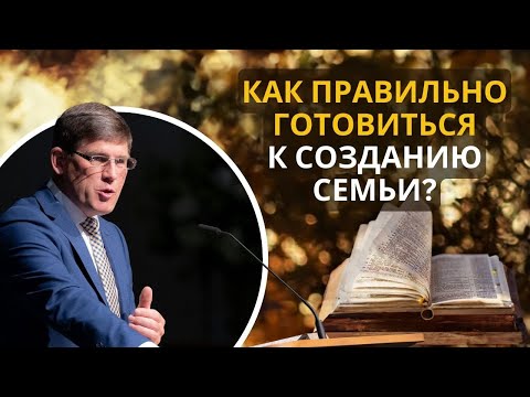Видео: 3. Как правильно готовиться к созданию семьи? Андрей П. Чумакин