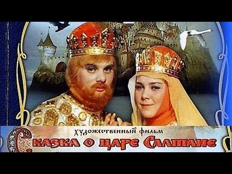 Видео: УШЕДШИЕ АКТЁРЫ ИЗ ФИЛЬМА СКАЗКИ (СКАЗКА О ЦАРЕ САЛТАНЕ)(1966)