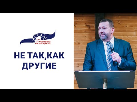 Видео: «Не так, как другие» - Проповедует епископ Руденький Алексей