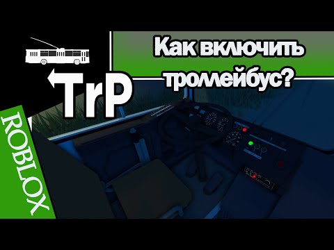 Видео: TrP (ROBLOX): КАК ВКЛЮЧИТЬ ТРОЛЛЕЙБУС!