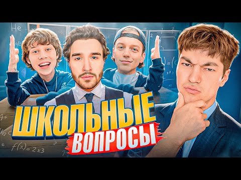 Видео: БЛОГЕРЫ vs ШКОЛЬНЫЕ ВОПРОСЫ ( ПАРАДЕЕВИЧ, КОРЕШ, ДИЛБЛИН )