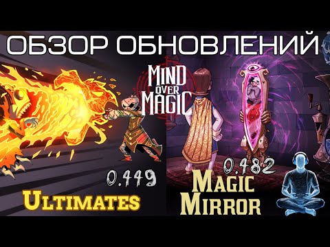 Видео: Обзор обновлений Mind Over Magic (Ultimates и Magic Mirror)
