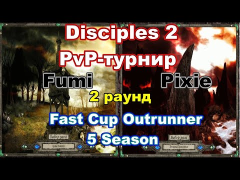 Видео: Disciples 2. Fast Cup Outrunner 5 сезон: Pixie vs Fumi, 2 раунд.