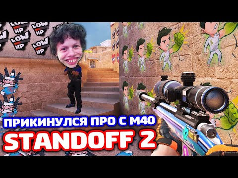 Видео: ПРИКИНУЛСЯ ПРО С M40 В STANDOFF 2 - ТРОЛЛИНГ!