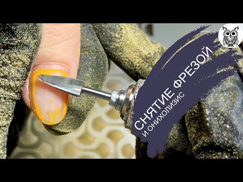 Видео: КАК СНЯТЬ ГЕЛЬ ЛАК ФРЕЗОЙ БЕЗ ПРОПИЛОВ || Онихолизис и правильный опил формы