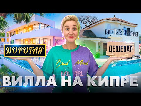 Видео: Самая ДОРОГАЯ vs ДЕШЕВАЯ Вилла на Кипре | Недвижимость на Кипре | Жизнь на Кипре 2023