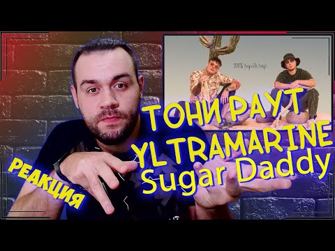 Видео: Реакция на Тони Раут & Yltramarine - Sugar Daddy