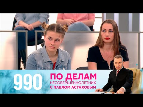 Видео: По делам несовершеннолетних | Выпуск 990