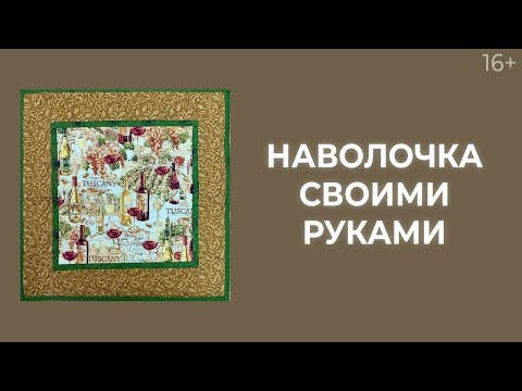 Видео: Как сшить наволочку из крупноузорной ткани? Лоскутный эфир 194. Печворк 16+
