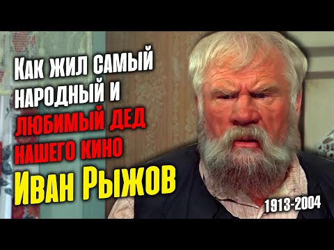 Видео: Как сложилась судьба мастера эпизода и народного любимца Ивана Рыжова.