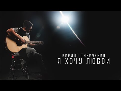 Видео: Кирилл Туриченко - Я хочу любви (Премьера клипа, 2023)