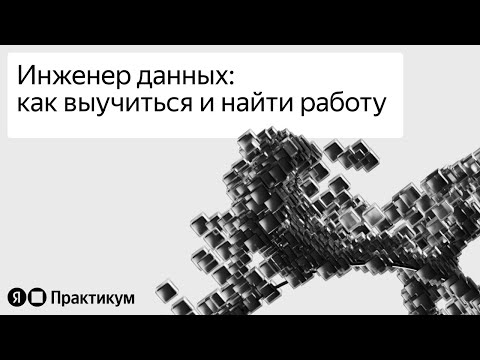 Видео: Инженер данных: как выучиться и найти работу