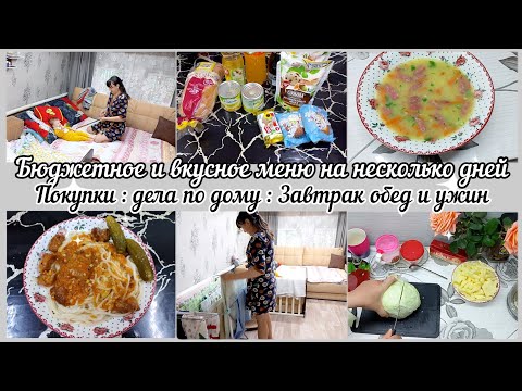 Видео: Бюджетное и вкусное меню на несколько дней// Дела по дому// Покупки//Мотивация на готовку//