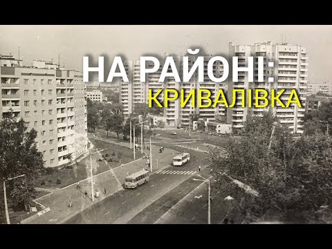 Видео: На районі. Випуск 6.  Кривалівка