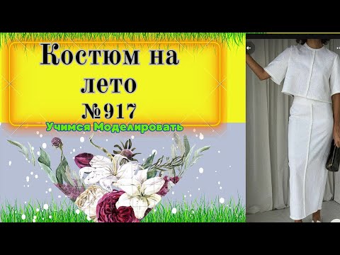 Видео: Великолепный костюм для лета. Техника обработки швов № 917