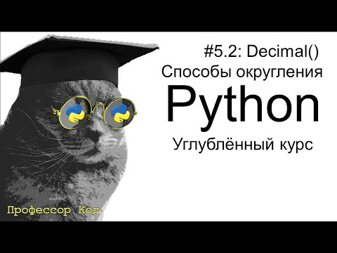 Видео: Decimal(). Способы округления | Python: углубленный курс| Профессор код