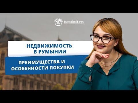 Видео: Недвижимость в Румынии: преимущества покупки с паспортом ЕС