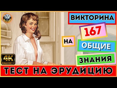 Видео: Викторина 167| Любопытные вопросы! | Тест на эрудицию | Квиз для всех