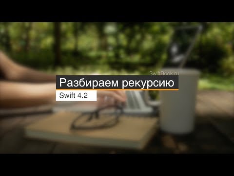 Видео: Рекурсия (recursion)