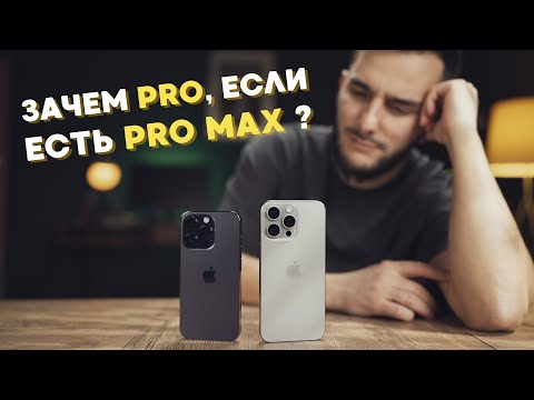 Видео: Какой iPhone лучше - PRO или PRO MAX?