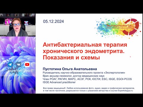 Видео: Антибактериальная терапия хронического эндометрита l Пустотина О. А.