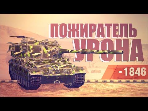 Видео: FV 215b 183 / ПОЖИРАТЕЛЬ УРОНА / WoT Blitz