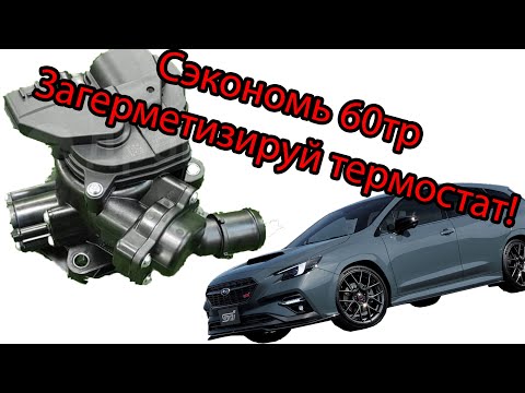 Видео: Герметизация электронного термостата CB18 Subaru VN5 SK5 BT5