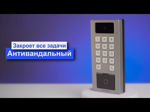 Видео: Терминал доступа + ip домофон Hikvision DS-K1T502DBWX-C. Универсальный многоквартирный СКУДофон