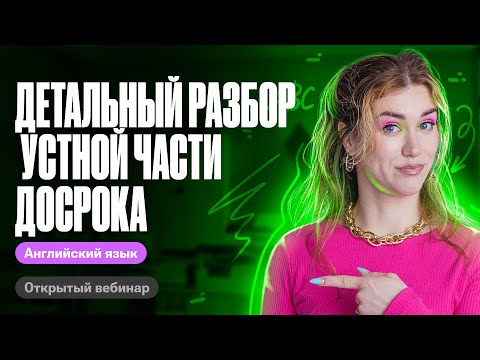 Видео: Детальный разбор устной части Досрока | Татьяна Шибитова | 100балльный репетитор