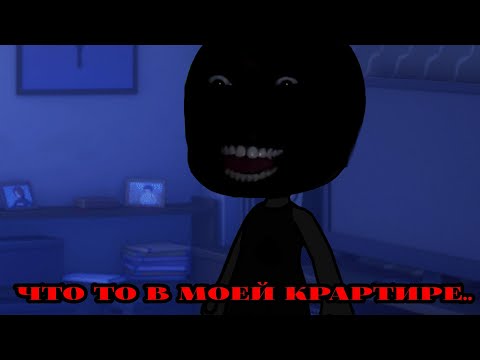 Видео: •Страшилка•что-то в моей квартире..Ориг в описании•