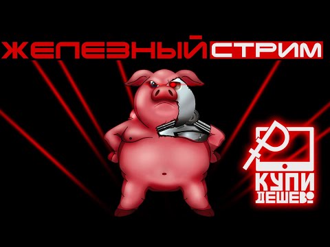 Видео: Железячно-Обеденный стрим в среду. Стрим по железкам канала Купи Дешево.