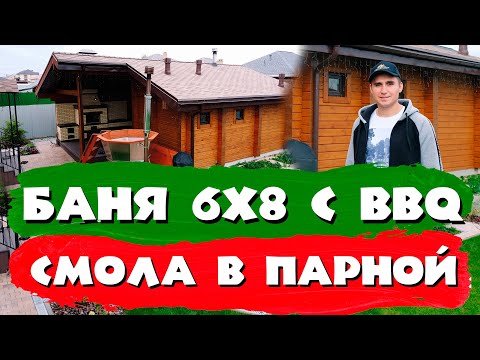 Видео: Баня 6 на 8 с BBQ и чаном. СК Строим Дом Мечты.