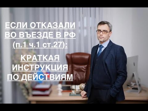 Видео: ЕСЛИ ОТКАЗАЛИ ВО ВЪЕЗДЕ (П.1 Ч.1 СТ. 27): КРАТКАЯ ИНСТРУКЦИЯ ПО ДЕЙСТВИЯМ