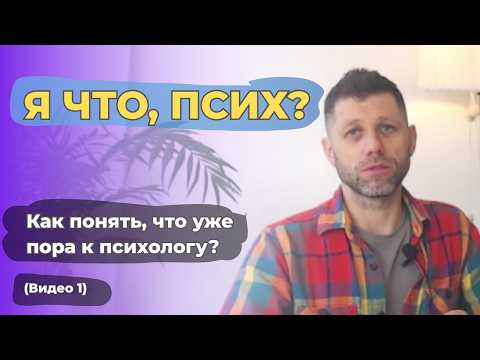 Видео: Я ЧТО ПСИХ? → Как понять, что тебе НУЖЕН психолог | Видео 1 из серии «Как выбрать себе психолога»